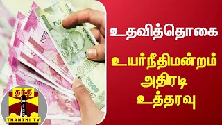 உதவித்தொகை - உயர்நீதிமன்றம் அதிரடி உத்தரவு | ChennaiHC