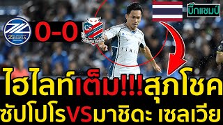 ไฮไลท์เต็ม!!!เจลีกสุภโชค มาชิดะ เซลเวีย 0-0 คอนซาโดเล ซัปโปโร  (มีคลิป)