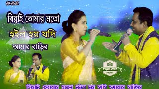 বিয়াই তোমার মতো হইল হয় যদি আমার বাড়ির দেওয়ানী। চটকা যাদুকর সফি ও আমেনা। dh kobir Khan