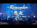 Remember 想起