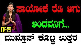 ಸಾಯೋಕೆ ರೆಡಿ ಆಗು ಅಂದವನಿಗೆ...ಮುಮ್ತಾಸ್ ಕೊಟ್ಟ ಉತ್ತರ..|Swami Vivekanada |Abdul Kalam|Mumthas|Tv Vikrama