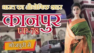 कानपुर जाए से पहिले ई विडियो के जरूर देखल जा | Amazing facts about Kanpur in Bhojpuri #Kanpur