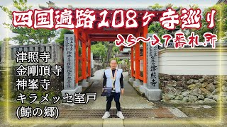 四国遍路108ヶ寺巡り・第25～27番札所・昼食はキラメッセ室戸(鯨の郷) Shikoku Pilgrimage