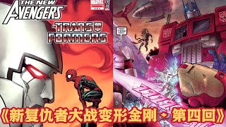 MasterZhou讲IDW变形金刚漫画 第40集《新复仇者大战变形金刚•第四回》 IDW The New Avengers Transformers 2007 issue 4