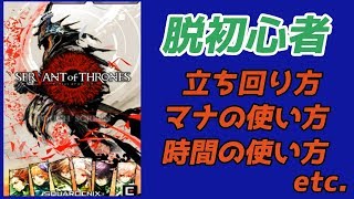 【サヴァスロ】これでもう脱初心者！勝てない人はこれはこれを見ろ！