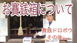 あなたの知らない？お賽銭箱　あの有名な神社にお賽銭箱がない！？お賽銭泥棒被害のその後…（令和元年7月3日）#113