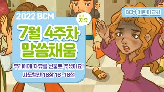 2022 BCM 어린이교회 7단원 자유 스피릿 영상 \