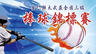 2024 金門太武盃 台中忠孝 vs 桃園楊心