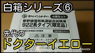 【Bトレ白箱】⑥922系タイプ