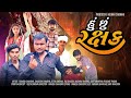 Hu Chu Rakshak | New Gujarati Short Movie 2023 | Ramesh Chavadiya | Mojilo Gujarati