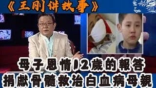 王剛講故事：母子恩情12歲的報答，捐獻骨髓救治白血病晚期母親#王剛 #王剛講故事