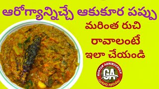 ఆకుకూర పప్పు రుచికరంగా ఇలా చేయండి 😋👌 || Akukura Pappu In Telugu || Leafy Dal || Guntur abhiruchulu