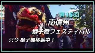 第15回 南信州獅子舞フェスティバル【只今 獅子舞移動中】