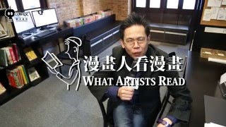 動漫達人專訪系列：《漫畫人看漫畫》I：邱福龍與《JOJO冒險野郎》