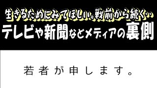 【必見！日本崩壊】TVや新聞などオワコン？メディアの裏側を暴露、日本を守ります。