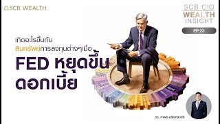 SCB CIO Wealth Insight Ep.23: เกิดอะไรขึ้นกับสินทรัพย์การลงทุนต่างๆ เมื่อ Fed หยุดขึ้นดอกเบี้ย