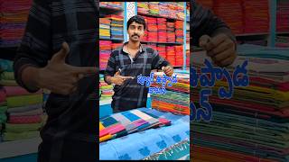 ప్యూర్ కాటన్ చీరలు ఆఫర్ కాంటాక్ట్ 8374429788#youtubeshorts #trending