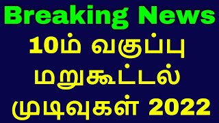 #shorts | 10ம் வகுப்பு மறுகூட்டல் முடிவுகள் | 10th re-total Result 2022 | MS School News Tamil