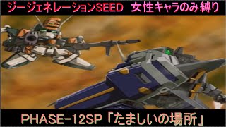 【ジージェネレーションSEED】女性キャラのみ縛りプレイpart37　SEED編 PHASE-12SP「たましいの場所」