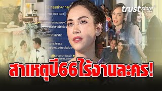 เผยสาเหตุแท้จริง ‘แมท ภีรนีย์’ เก็บตัวกว่า 5 ปี ไม่รับงานละคร