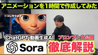 【徹底解説】OpenAIの動画生成AI「Sora」を使ってみたら凄すぎた