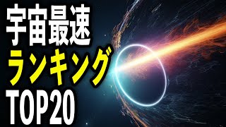 光よりも速い！？ 宇宙最速ランキングTOP20