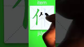 How to Write 件(item) in Chinese? Download ViewChinese App