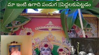 #vlog#మాఇంటి ఉగాది పండుగ ||V G R S Telugu vlogs