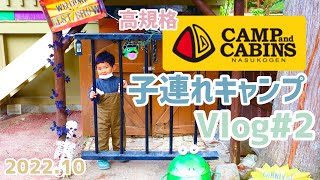 【子連れキャンプ#22】CAMP and CABINS 2日目Vlog＊ハロウィンキャンプ👻🎃