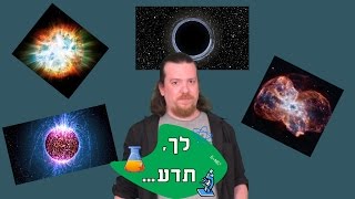 לך, תדע - על חייהם ומותם של כוכבים