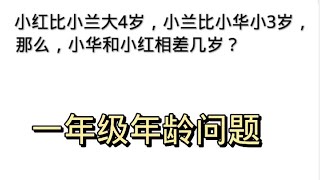 一年级年龄问题，孩子都难住了，三个人的年龄问题如何解决？