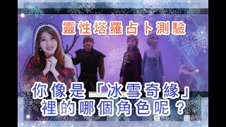 你像是「冰雪奇緣」裡面哪個角色呢？｜靈性塔羅測驗｜個性分析解說｜Magrate瑪格