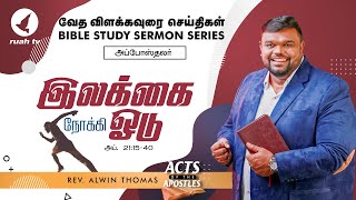 🎯 இலக்கை நோக்கி ஓடு .. 🏃‍♂️ | வேத விளக்கவுரை - அப்போஸ்தலர் 20 : 11 - 38 | #ruahtv #alwinthomas