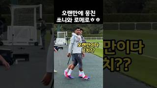 리그 개막 열흘 전! 훈련중인 손흥민과 로메로