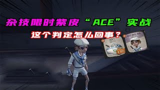 第五人格Identity V：杂技限时紫皮“ACE”实战！这个判定是怎么回事？【追梦大男孩解说】