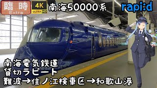 [側面展望]南海電気鉄道 貸切ラピート 難波→住ノ江検車区→和歌山港