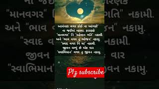 👉આમંત્રણ વગર કોઈન #shortsfeed #motivation #subscribe #suvichar #shortsvideo #shorts #trending #viral