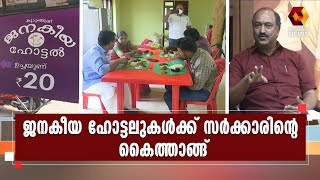 ജനകീയ ഹോട്ടലുകള്‍ക്ക് 30 കോടി രൂപ ധനസഹായം | Kairali News