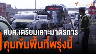 ศบค.เตรียมเคาะมาตรการคุมเข้มพื้นที่พรุ่งนี้ (14 เม.ย. 64)