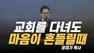 [설교] 교회를 다녀도 마음이 흔들릴 때 / 광야에서 마음 지키기 / 장재기 목사 /  눅 22:40-46