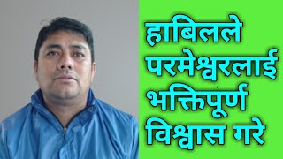 हाबिलले परमेश्वरलाई भक्तिपूर्ण विश्वास गरे । Pastor Paul Basnet.