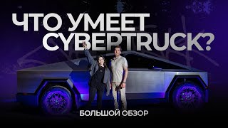 Что умеет Тесла Кибертрак? Большой обзор на Tesla Cybertruck. Интервью с Варпачом