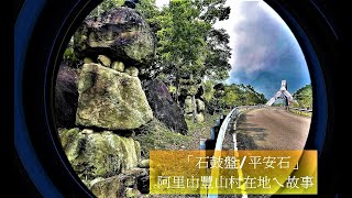 觀察者旅讀「石鼓盤平安石」阿里山豐山村在地ㄟ故事 堆石頭，指明路