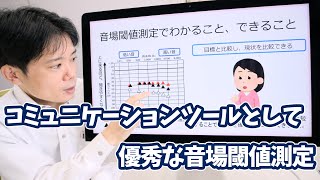 【簡易解説】コミュニケーションツールとして優秀な音場閾値測定