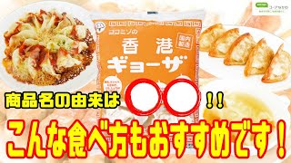 【コープながのTV⑩】大人気！こだわりがたくさん詰まった香港ギョーザ！