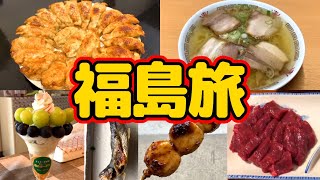 【福島旅】福島グルメを食べまくる旅！福島名物の円盤餃子や喜多方ラーメンなど美味しいグルメが目白押し！人気観光地の大内宿を散歩！