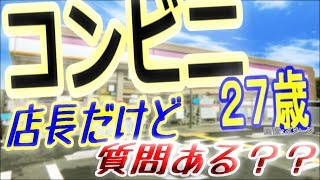 【過酷？】２７歳コンビニ店長だけど、質問ある？？【オーナーで決まる？】