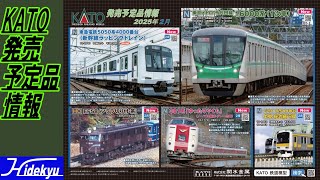 KATO情報　東急5050系新幹線ラッピング / 東京メトロ16000系 / ゆったりやくも / E231系500番台総武中央緩行線 / (HO) EF58 89