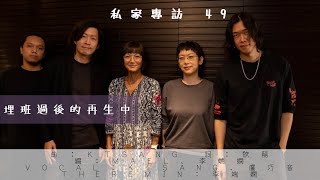 私家專訪 49 埋班後的再生中 Part 1