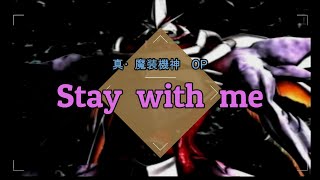 「Stay  with  me」　歌詞付き